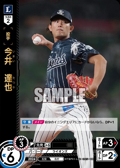 今井 達也(埼玉西武ライオンズ)(OR) 【TBP01-L12OR】